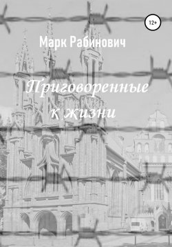 Книга "Приговоренные к жизни" – Марк Рабинович, 2019