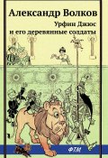 Книга "Урфин Джюс и его деревянные солдаты / Сказочная повесть" (Волков Александр Викторович, 1963)
