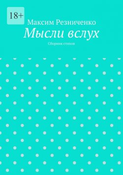 Книга "Мысли вслух. Сборник стихов" – Максим Резниченко