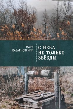 Книга "С неба не только звезды" – Марк Казарновский