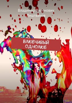 Книга "Влюбчивый однолюб" – Владимир Лиштванов