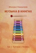 Музыка в книгах. Том 1: Булгаков | Пелевин (Михаил Камалеев)