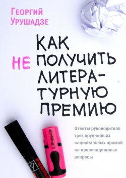 Книга "Как (не) получить литературную премию" – Георгий Урушадзе