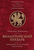 Книга "Византийский букварь. Введение в историю Византии" (диакон Александр Занемонец)