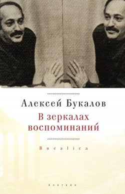 Книга "В зеркалах воспоминаний" – Алексей Букалов