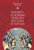 Книга "Военно-духовные братства Востока и Запада" (Акунов Вольфганг)