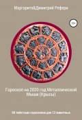 Гороскоп на 2020 год Металлической Мыши (Крысы). 60 тибетских гороскопов для 12 животных (Димитрий Рефери, Маргарита Рефери, 2020)