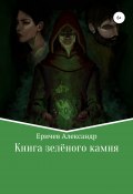 Книга "Книга зелёного камня" (Александр Еричев, 2020)