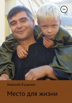Книга "Место для жизни" – Алексей Кузьмин, 2000