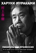 Книга "Писатель как профессия" (Мураками Харуки, 2015)
