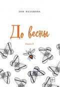Книга "До весны. Книга 2" (Зоя Резанова, 2019)