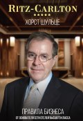 Книга "Ritz-Carlton: правила бизнеса от основателя сети отелей высшего класса" (Хорст Шульце, 2019)