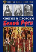 Книга "Святые и пророки Белой Руси" (Кирилл Фролов, 2018)