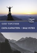 Книга "Сила характера – ваш успех" (Олег Торсунов, 2019)