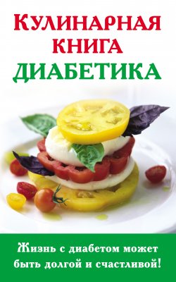 Книга "Кулинарная книга диабетика" – Анна Стройкова, 2012