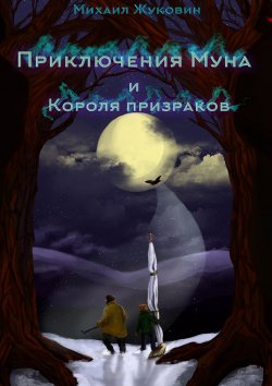 Книга "Приключения Муна и Короля призраков" – Михаил Жуковин, 2015