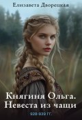 Книга "Княгиня Ольга. Невеста из чащи" (Елизавета Дворецкая, 2015)