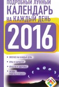Книга "Подробный лунный календарь на каждый день на 2016 год" (Нина Виноградова, 2015)