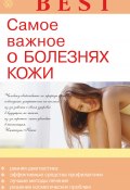 Книга "Самое важное о болезнях кожи" (Елена Савельева, 2013)