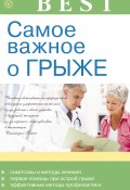 Книга "Самое важное о грыже" (В. Амосов, 2013)