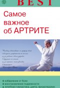 Книга "Самое важное об артрите" (Ольга Родионова, 2013)
