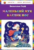 Книга "Маленький Мук. Карлик Нос (сборник)" (Вильгельм Гауф)