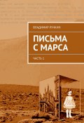 Письма с Марса. Часть 1 (Владимир Ручкин, 2015)