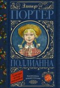 Книга "Поллианна" (Элинор Портер, 1913)