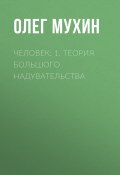 Книга "Человек: 1. Теория большого надувательства" (Олег Мухин, 2015)