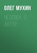 Книга "Человек: 3. Автор" (Олег Мухин, 2015)