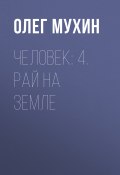 Книга "Человек: 4. Рай на земле" (Олег Мухин, 2015)
