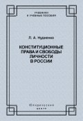 Книга "Конституционные права и свободы личности в России" (Лидия Нудненко, 2009)