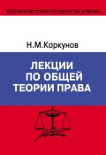 Книга "Лекции по общей теории права" (Николай Коркунов, 2004)