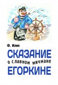 Книга "Сказания о славном мичмане Егоркине" (Ф. Илин, 2015)