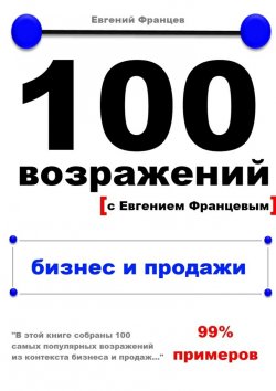 Книга "100 возражений. бизнес и продажи" – Евгений Францев