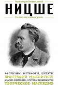 Книга "Ницше. Для тех, кто хочет все успеть. Афоризмы, метафоры, цитаты" (, 2015)