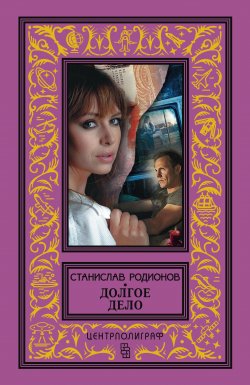 Книга "Долгое дело" – Станислав Родионов, 1981