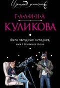 Книга "Лига звездных негодяев, или Неземное тело" (Куликова Галина, 2005)