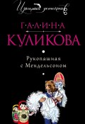 Книга "Рукопашная с Мендельсоном" (Куликова Галина, 2014)