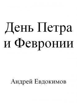 Книга "День Петра и Февронии" – Андрей Евдокимов