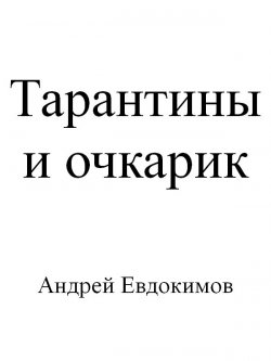 Книга "Тарантины и очкарик" – Андрей Евдокимов