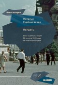 Книга "Полдень. Дело о демонстрации 25 августа 1968 года на Красной площади" (Наталья Горбаневская, 2016)