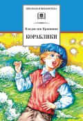 Книга "Кораблики, или «Помоги мне в пути…»" (Крапивин Владислав, 1994)
