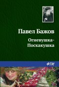 Книга "Огневушка-Поскакушка" (Павел Бажов, 1940)