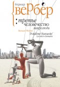 Книга "Микролюди" (Вербер Бернар, 2013)