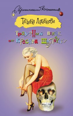Книга "Траурный венок от Красной Шапочки" – Татьяна Луганцева, 2012
