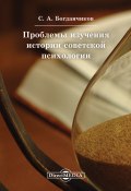 Проблемы изучения истории советской психологии (Сергей Богданчиков, 2014)