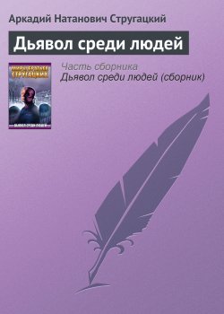 Книга "Дьявол среди людей" – Аркадий Стругацкий, 1993