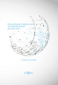 Концепции управления человеческими ресурсами (Сергей Шапиро, Екатерина Самраилова, ещё 2 автора, 2015)