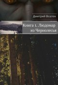 Книга 1. Людомар из Чернолесья (Дмитрий Всатен, 2016)